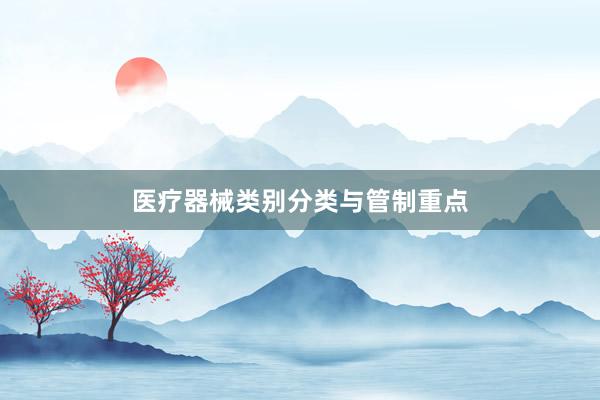 医疗器械类别分类与管制重点