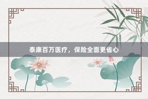 泰康百万医疗，保险全面更省心