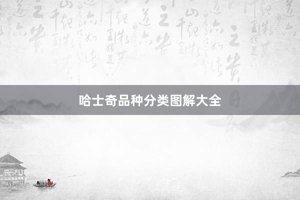 哈士奇品种分类图解大全